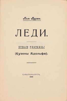 Бурже П. Леди. Новые рассказы. (Кузены Адольфа). СПб.: С.-Петербургское издательское т-во, 1910.
